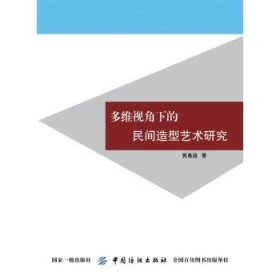 多维视角下的民间造型艺术研究