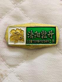 八零年代发行铝制洛阳牡丹二乔徽章一枚。