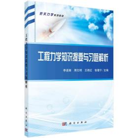 工程力学知识提要与题解析 大中专理科科技综合 李道奎，周仕明，王艳红，张于 新华正版