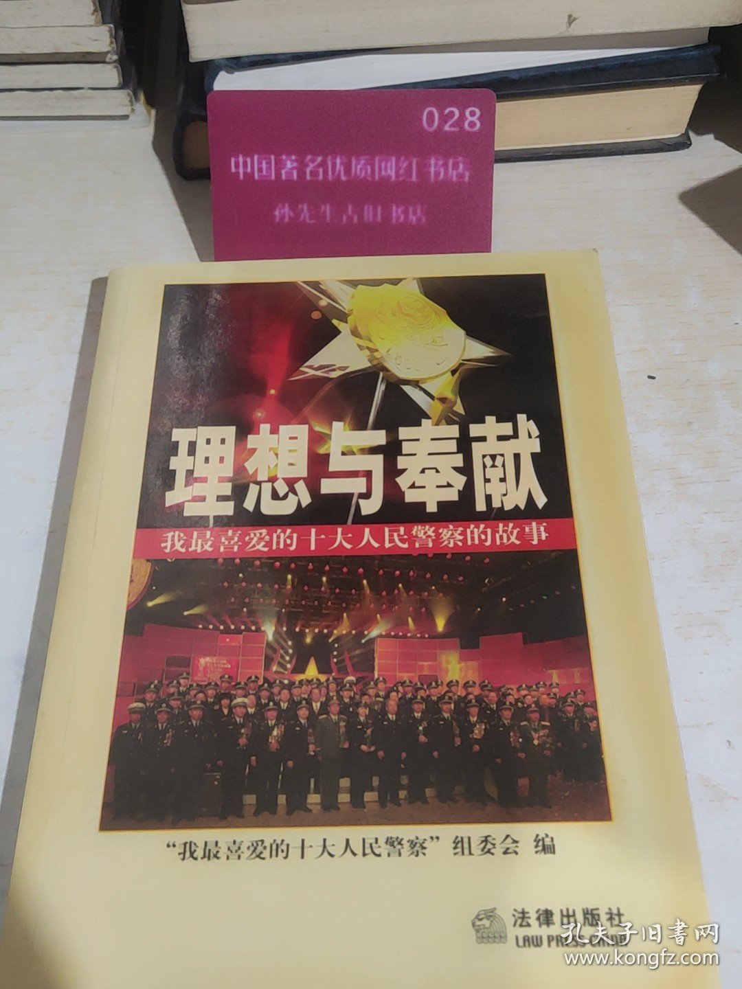 理想与奉献:我最喜爱的十大人民警察的故事