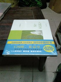 人间词话七讲