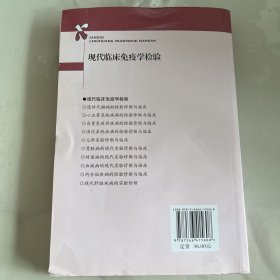 现代临床免疫学检验