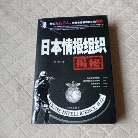 日本情报组织揭秘