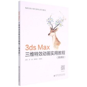 3ds Max三维特效动画实用教程（慕课版)