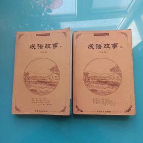 中国古典文化精华:成语故事（上下册）