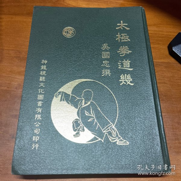 郑子太极拳理拳法：郑曼青宗师传人的武学秘宝—摆脱亚健康 修炼身心 博瑞森图书（太极拳道几）