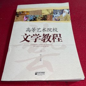 高等艺术院校文学教程