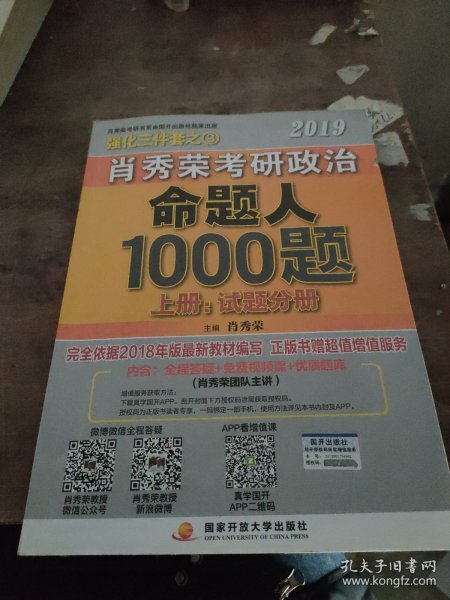 肖秀荣2019考研政治命题人1000题（上册：试题，下册：解析）