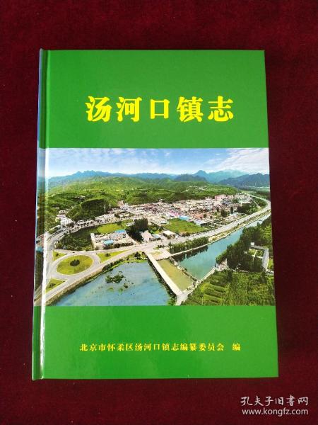 怀柔区县，怀柔汤河口镇志，省志县志区志镇志村志之一