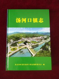 怀柔区县，怀柔汤河口镇志，省志县志区志镇志村志之一