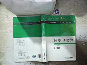 全国高等学校教材：环境卫生学（供预防医学类专业用）