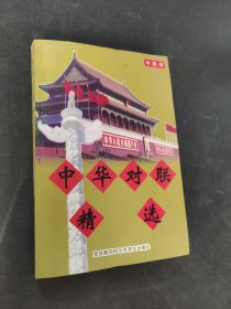中华对联精选