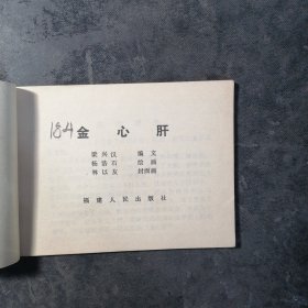 连环画金心肝 1983年一版一印