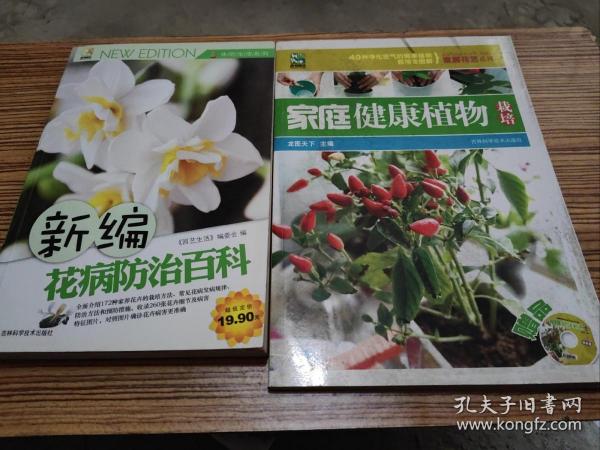 家庭健康植物栽培
花病防治百科