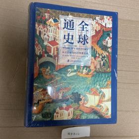 全球通史：从公元前500万年至今天