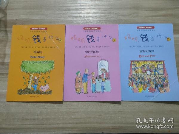 妈妈，钱是什么？3富有和贫穷、5银行里的钱、4零用钱（3册）合售