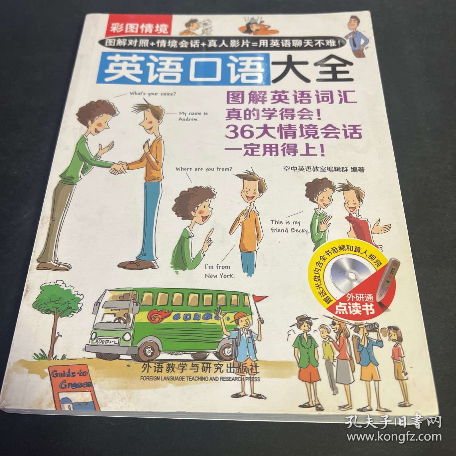 彩图情境英语口语大全(彩图情境系列)