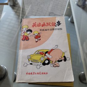 英语幽默故事