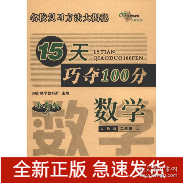 15天巧夺100分数学二年级上册18秋(人教版)全新版