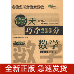 15天巧夺100分数学二年级上册18秋(人教版)全新版