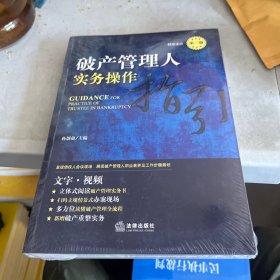 破产管理人实务操作指引（第二版）