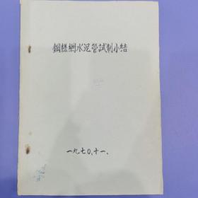 水力电力专业资料《钢丝网水泥管试制小结》油印