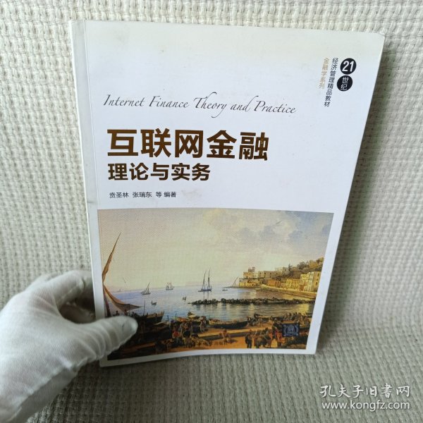 互联网金融理论与实务