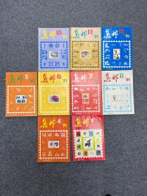 1991年集邮杂志9本。1.4.5.6.7.8.10.11.12.期