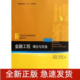 金融工程:理論與實務(wù)