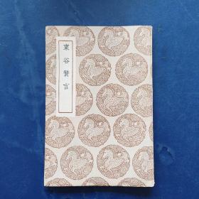 丛书集成初编：东谷赘言 （民国26年初版）干净整洁无写划，内容完整不缺页