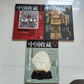 中国收藏杂志2006年2、8、12期