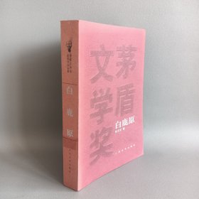 矛盾文学奖获奖作品全集：白鹿原