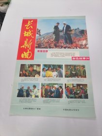 （电影海报）长城新曲（二开）于1975年上映，长春电影制片厂出品，以图为准