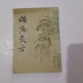 备急灸方