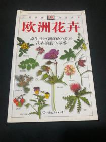 欧洲花卉：原生于欧洲的500多种花卉的彩色图鉴