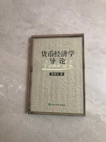 货币经济学导论【少量字迹划线】