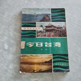 今日臺(tái)灣