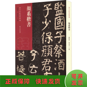 历代法帖风格类编 颜系楷书