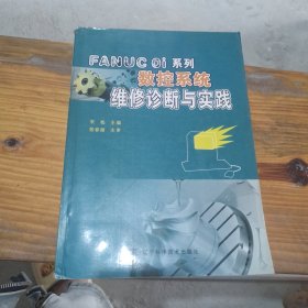 FANUC Oi系列数控系统维修诊断与实践