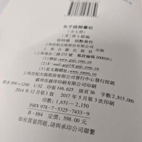 朱子语类汇校  7册全