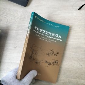 农政变迁的阶级动力