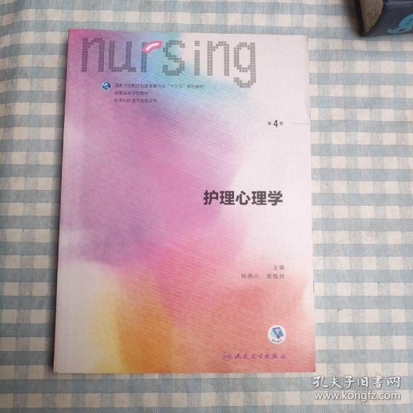 护理心理学/国家卫生和计划生育委员会“十三五”规划教材