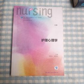 护理心理学/国家卫生和计划生育委员会“十三五”规划教材