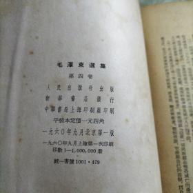 毛泽东选集（1—4）第一卷1951年第一版  ，第二卷1952第一版  ，第三卷1953年第一版  ，第四卷1960第一版