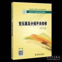 全国电力继续教育规划教材 变压器及分接开关检修