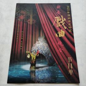 2021年深圳市龙华区新春戏曲晚会  节目单