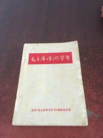 毛主席诗词学习