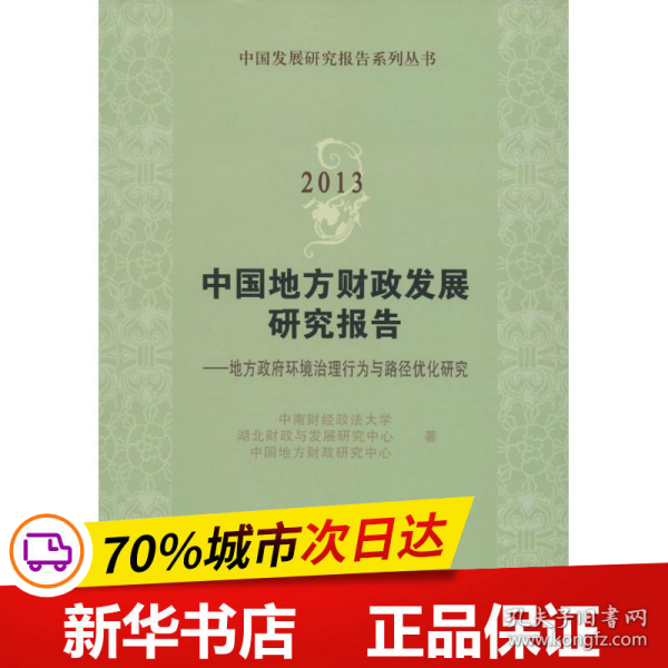 保正版！2013中国地方财政发展研究报告9787514141153经济科学出版社中南财经政法大学