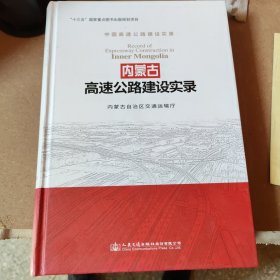 内蒙古高速公路建设实录/中国高速公路建设实录