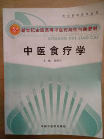 新世纪全国高等中医药院校创新教材：中医食疗学（供中医药类专业用）